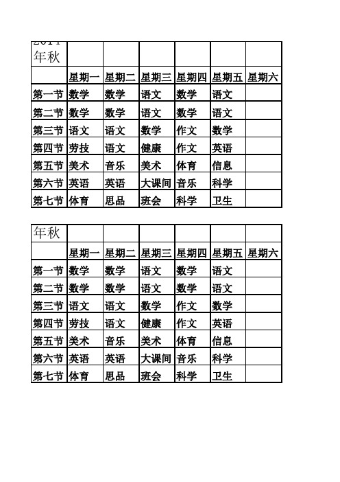 四年级下册课程表