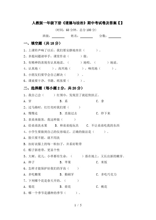 人教版一年级下册《道德与法治》期中考试卷及答案【】