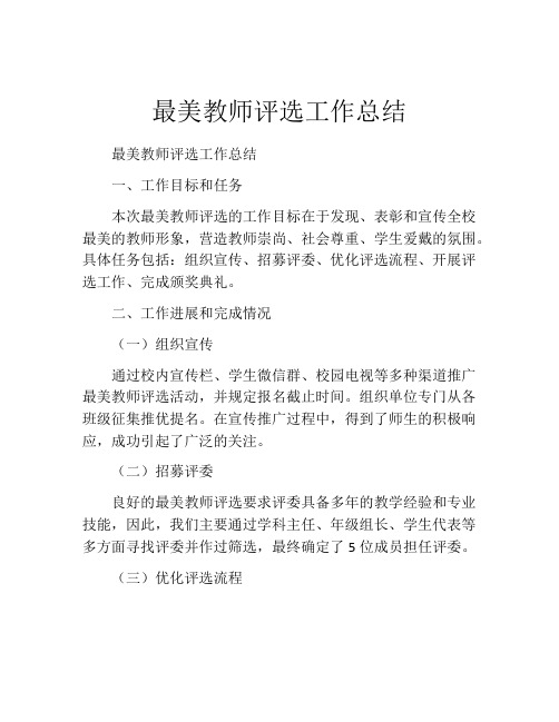 最美教师评选工作总结