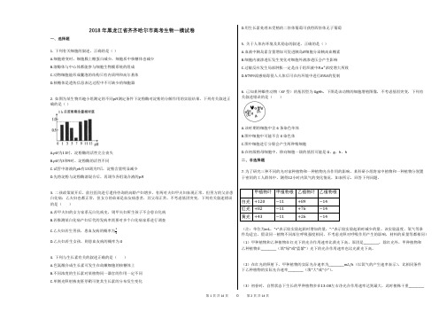 2018年黑龙江省齐齐哈尔市高考生物一模试卷