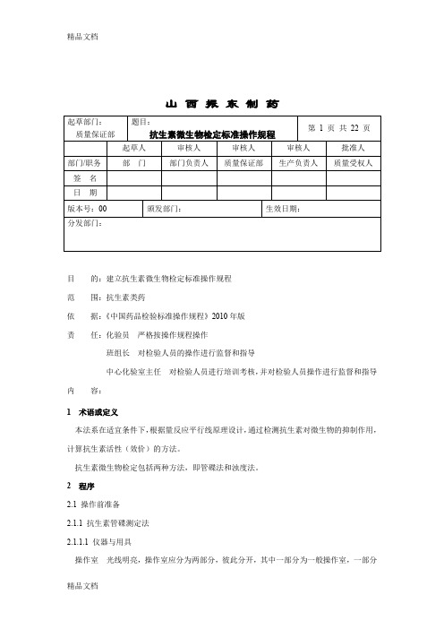 (整理)抗生素微生物检定标准操作规程042