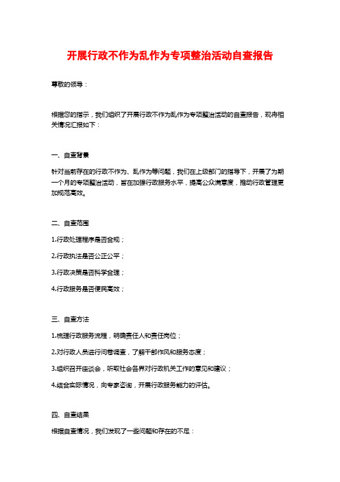 开展行政不作为乱作为专项整治活动自查报告 (2)