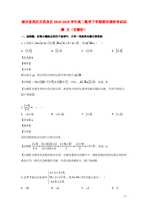 湖北省武汉市武昌区2018_2019学年高二数学下学期期末调研考试试题文(含解析)