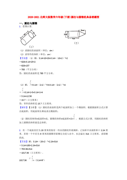 2020-2021北师大版数学六年级(下册)圆柱与圆锥经典易错题型