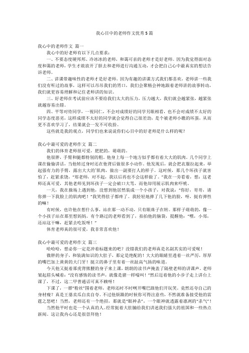 我心目中的老师作文优秀5篇