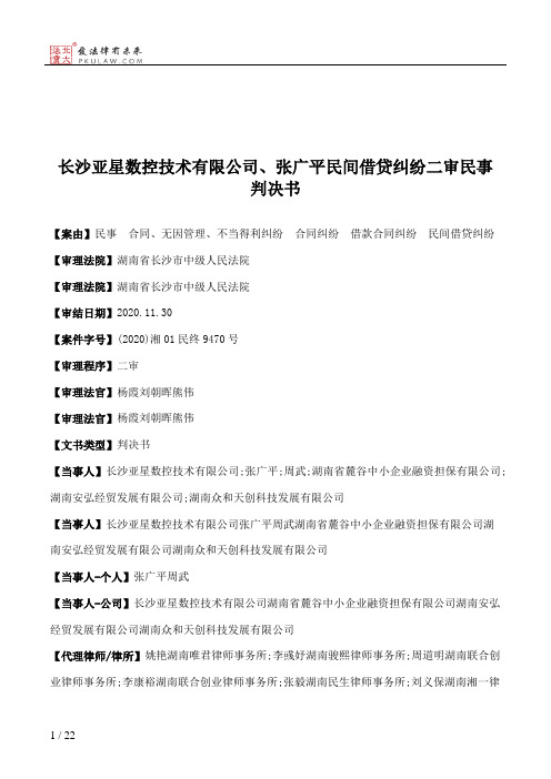 长沙亚星数控技术有限公司、张广平民间借贷纠纷二审民事判决书