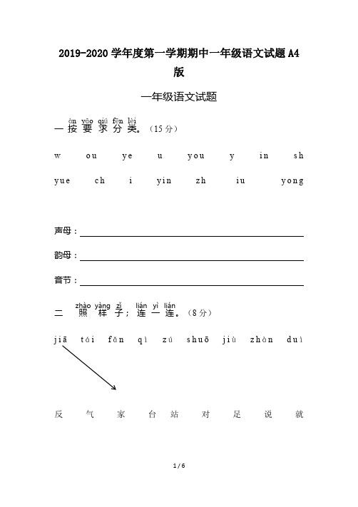 2019-2020学年度第一学期期中一年级语文试题A4版