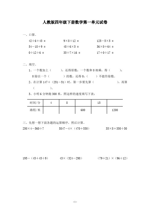 人教版四年级下册数学第一~八单元试卷(总汇)