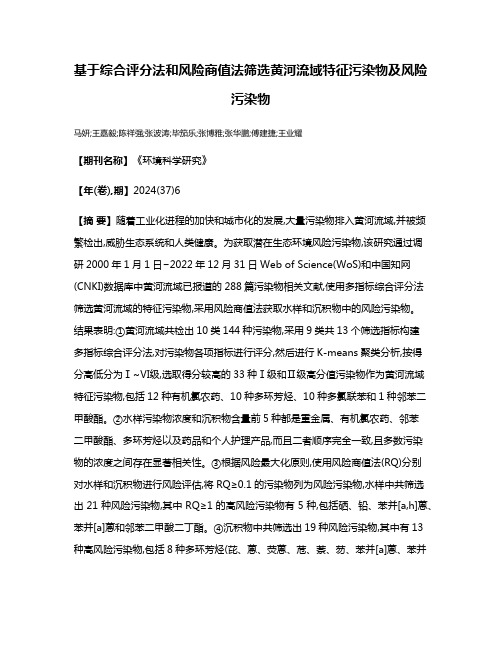 基于综合评分法和风险商值法筛选黄河流域特征污染物及风险污染物