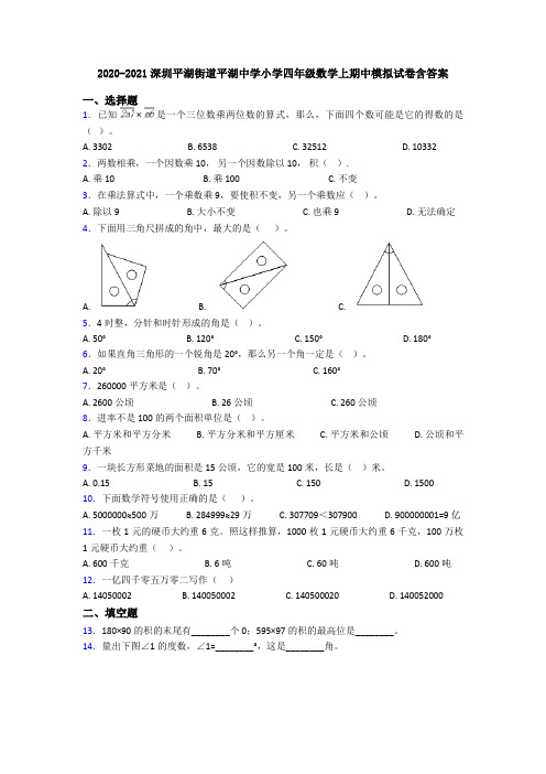 2020-2021深圳平湖街道平湖中学小学四年级数学上期中模拟试卷含答案