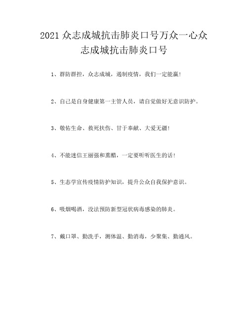 2021众志成城抗击肺炎口号万众一心众志成城抗击肺炎口号