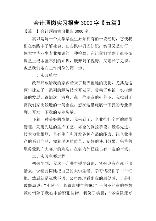 会计顶岗实习报告3000字【五篇】