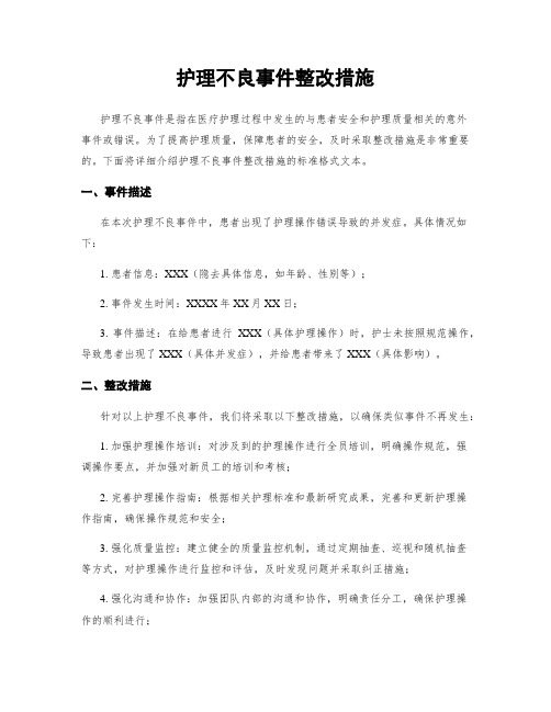 护理不良事件整改措施