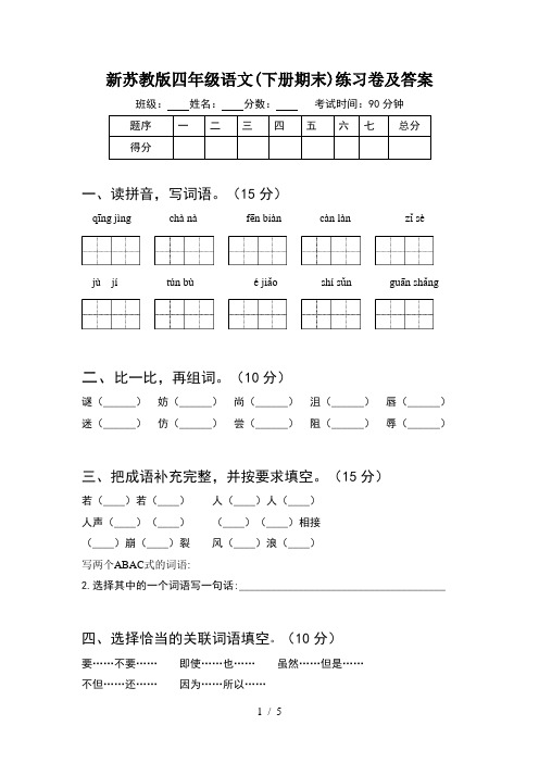 新苏教版四年级语文(下册期末)练习卷及答案