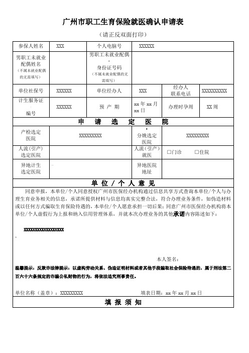 广州市职工生育保险就医确认申请表(2019年版)