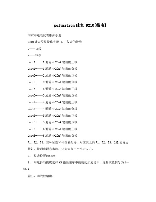 polymetron硅表9210[指南]