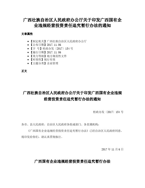 广西壮族自治区人民政府办公厅关于印发广西国有企业违规经营投资责任追究暂行办法的通知