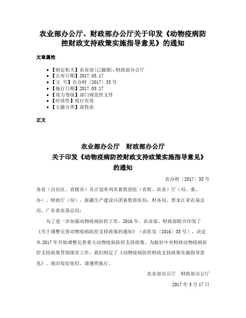 农业部办公厅、财政部办公厅关于印发《动物疫病防控财政支持政策实施指导意见》的通知