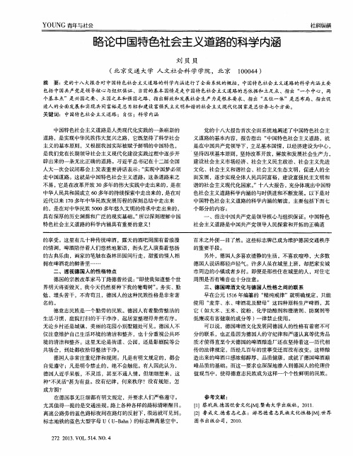 略论中国特色社会主义道路的科学内涵