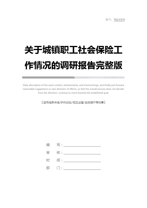 关于城镇职工社会保险工作情况的调研报告完整版_1