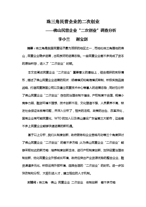 珠三角民营企业的二次创业