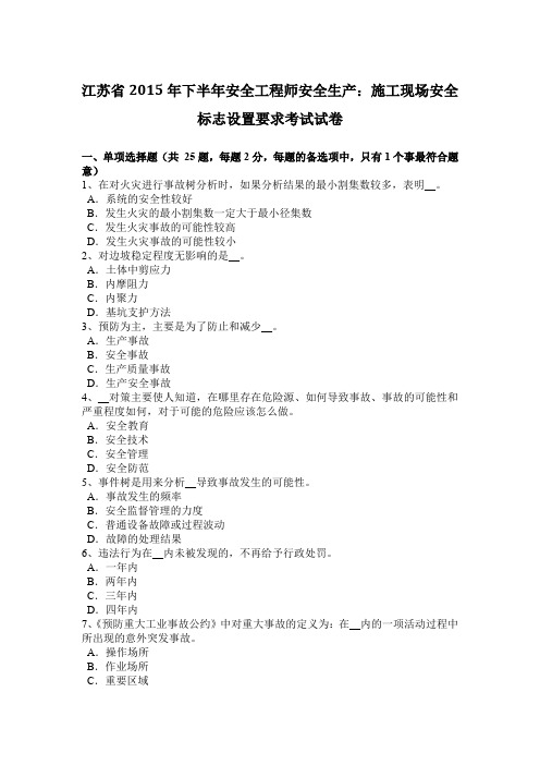 江苏省2015年下半年安全工程师安全生产：施工现场安全标志设置要求考试试卷