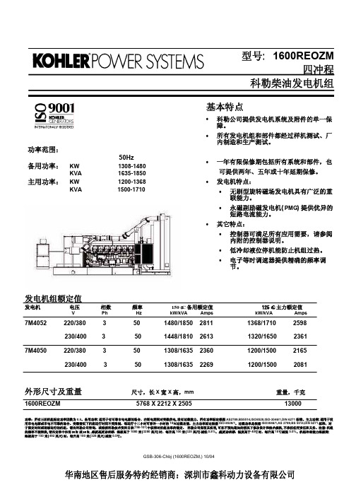 科勒1600REOZM发电机组技术资料