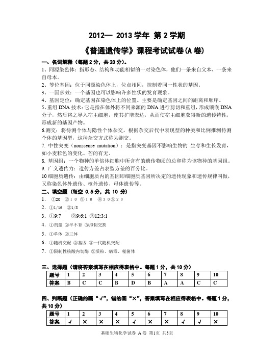 2012-2013第二学期遗传学-农学院试卷A答案