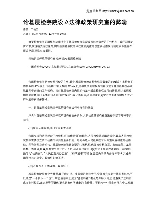 论基层检察院设立法律政策研究室的弊端