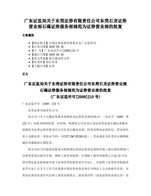 广东证监局关于东莞证券有限责任公司东莞石龙证券营业部石碣证券服务部规范为证券营业部的批复