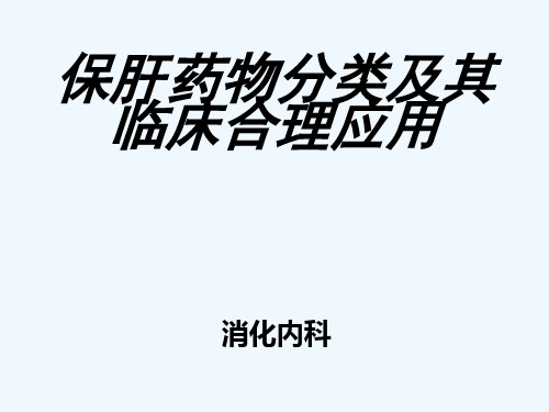 保肝药物分类及临床合理应用