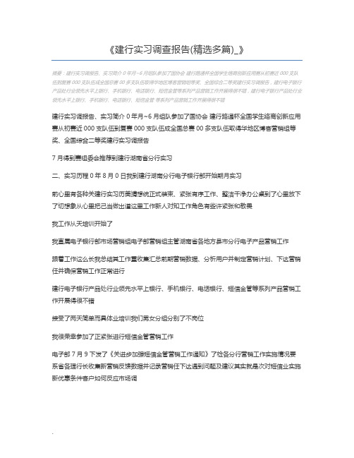 建行实习调查报告(精选多篇)_