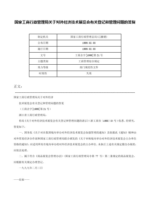 国家工商行政管理局关于对外经济技术展览会有关登记和管理问题的答复-工商企字[1999]第21号