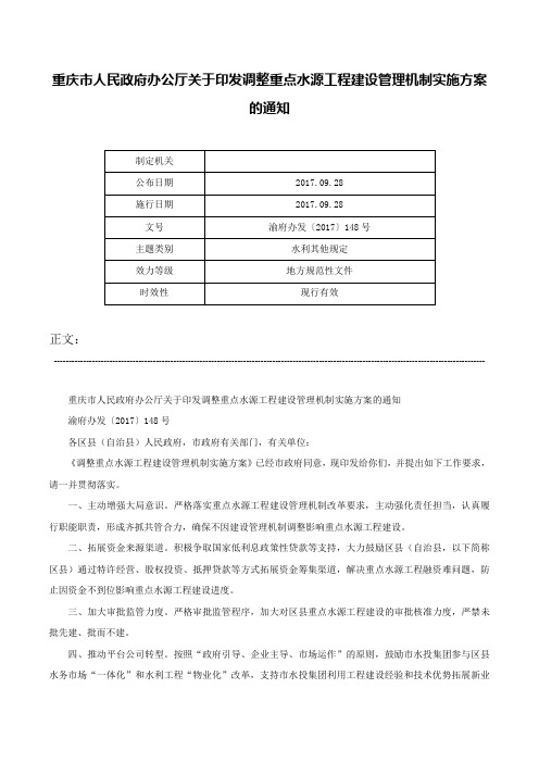 重庆市人民政府办公厅关于印发调整重点水源工程建设管理机制实施方案的通知-渝府办发〔2017〕148号