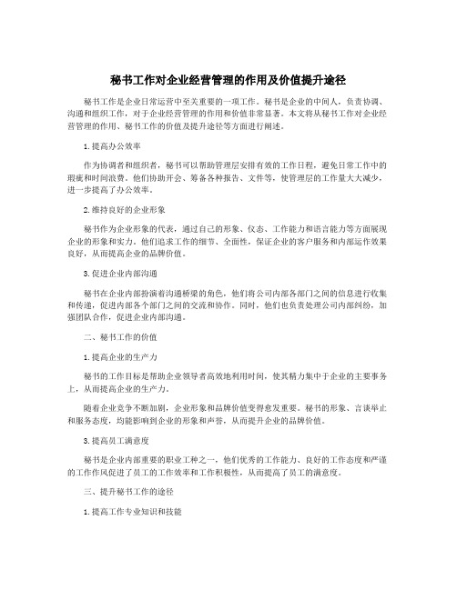 秘书工作对企业经营管理的作用及价值提升途径