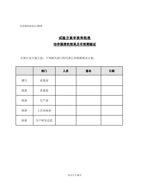 洁净服清洗效果及其有效期验证方案计划