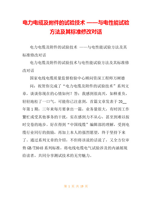 电力电缆及附件的试验技术 ——与电性能试验方法及其标准修改对话