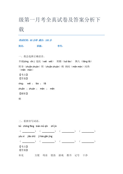 广东深圳市百花小学语文二年级第一月考全真试卷及答案分析下载