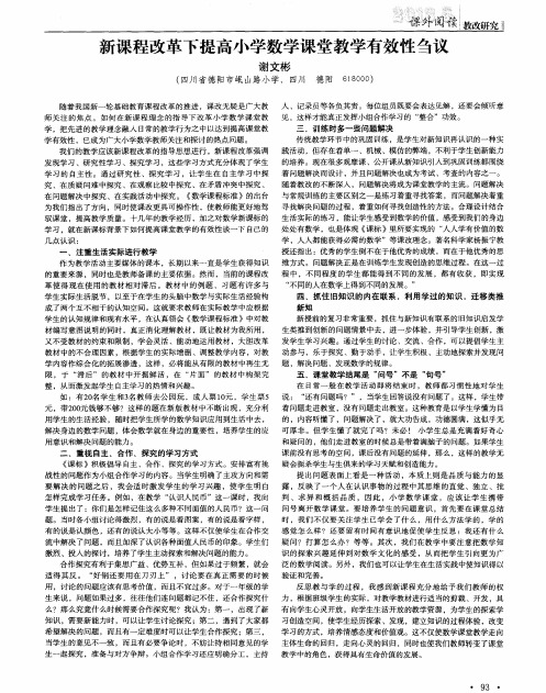 新课程改革下提高小学数学课堂教学有效性刍议