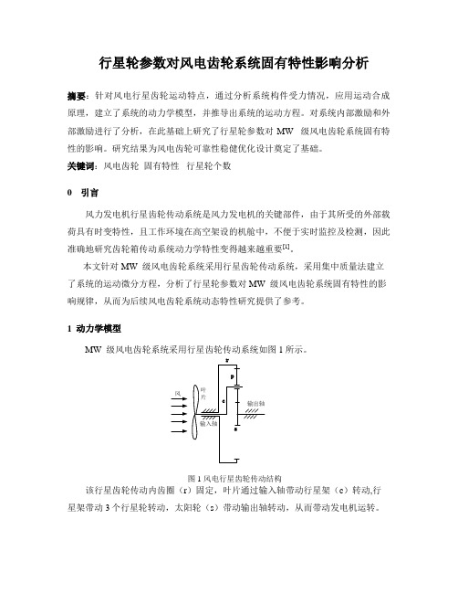 行星轮参数对风电齿轮系统固有特性影响分析