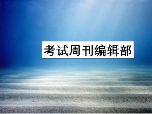 考试周刊编辑部基本信息