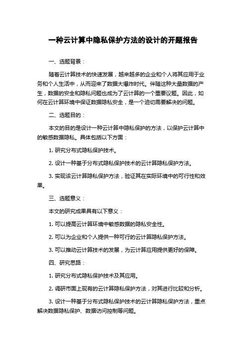 一种云计算中隐私保护方法的设计的开题报告