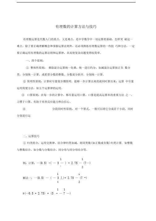 有理数混合运算简便算法与技巧