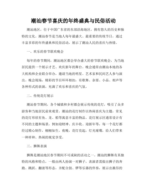 潮汕春节喜庆的年终盛典与民俗活动