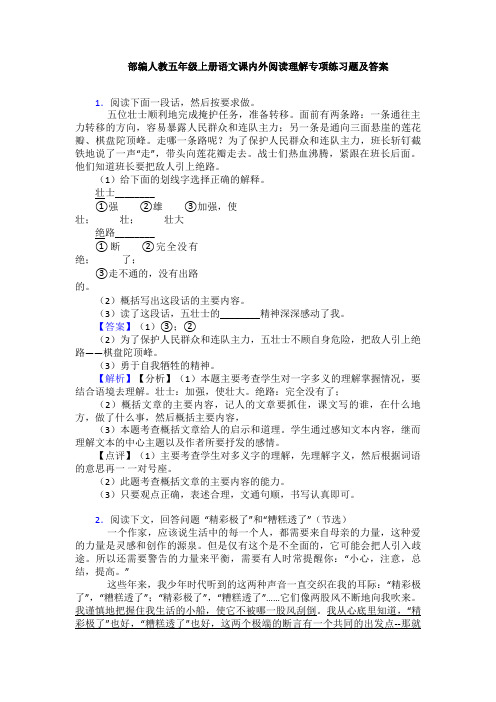 部编人教五年级上册语文课内外阅读理解专项练习题及答案
