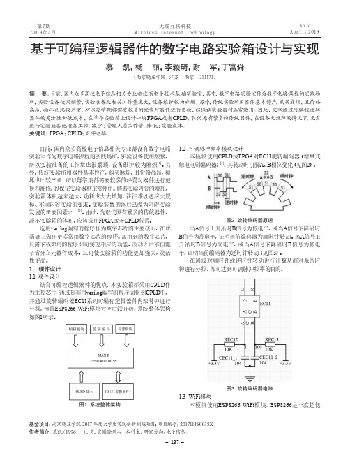 基于可编程逻辑器件的数字电路实验箱设计与实现