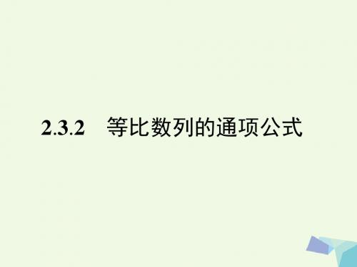 2016_2017学年高中数学第2章数列2.3.2等比数列的通项公式课件苏教版必修5