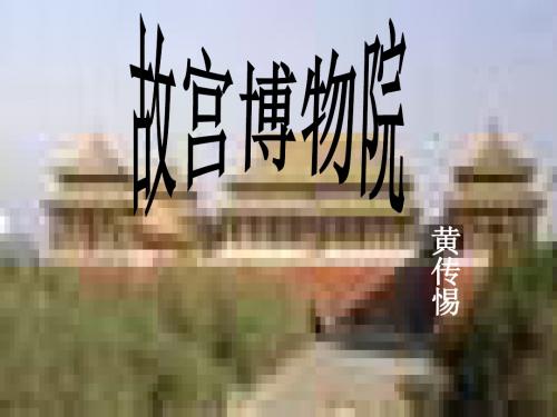 八年级语文故宫博物院2(2019新)