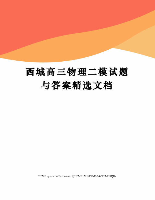 西城高三物理二模试题与答案精选文档