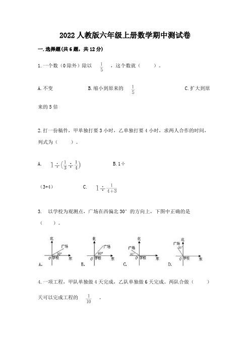 2022人教版六年级上册数学期中综合卷带答案(轻巧夺冠)